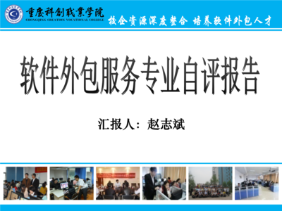 重慶科創(chuàng)職業(yè)學院軟件外包服務自評報告
